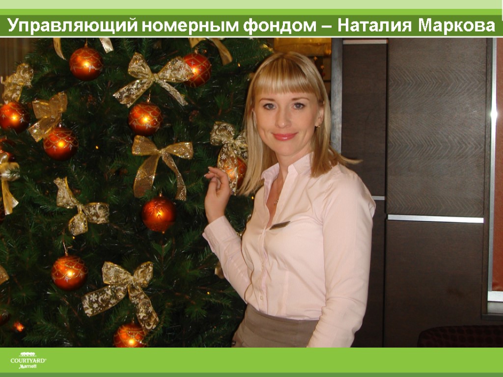 Управляющий номерным фондом – Наталия Маркова